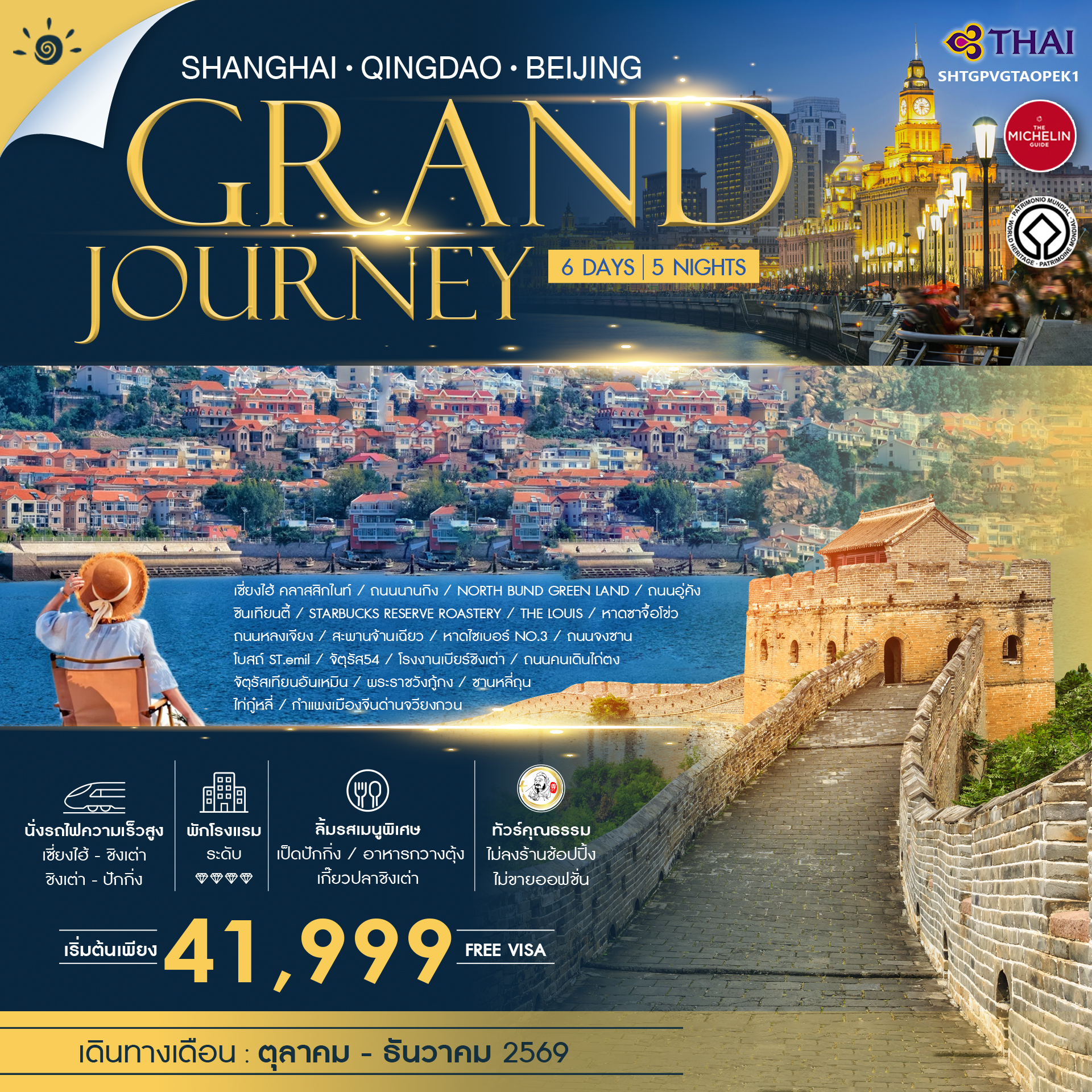 SHTGPVGTAOPEK1 - ทัวร์คุณธรรม Grand Journey เซี่ยงไฮ้ ชิงเต่า ปักกิ่ง 6 วัน 5 คืน (TG)